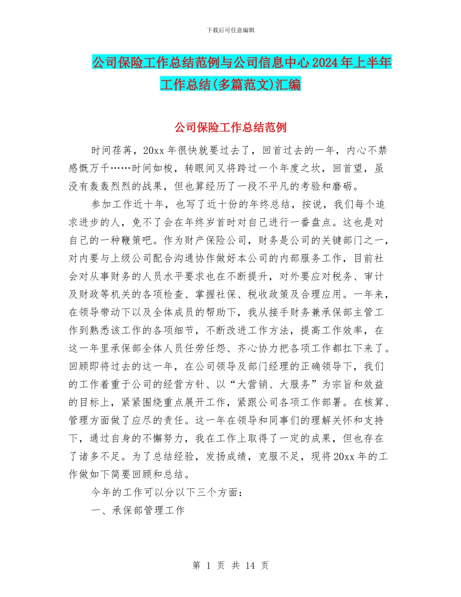 公司保险工作总结范例与公司信息中心2024年上半年工作总结(多篇范文)汇编_第1页