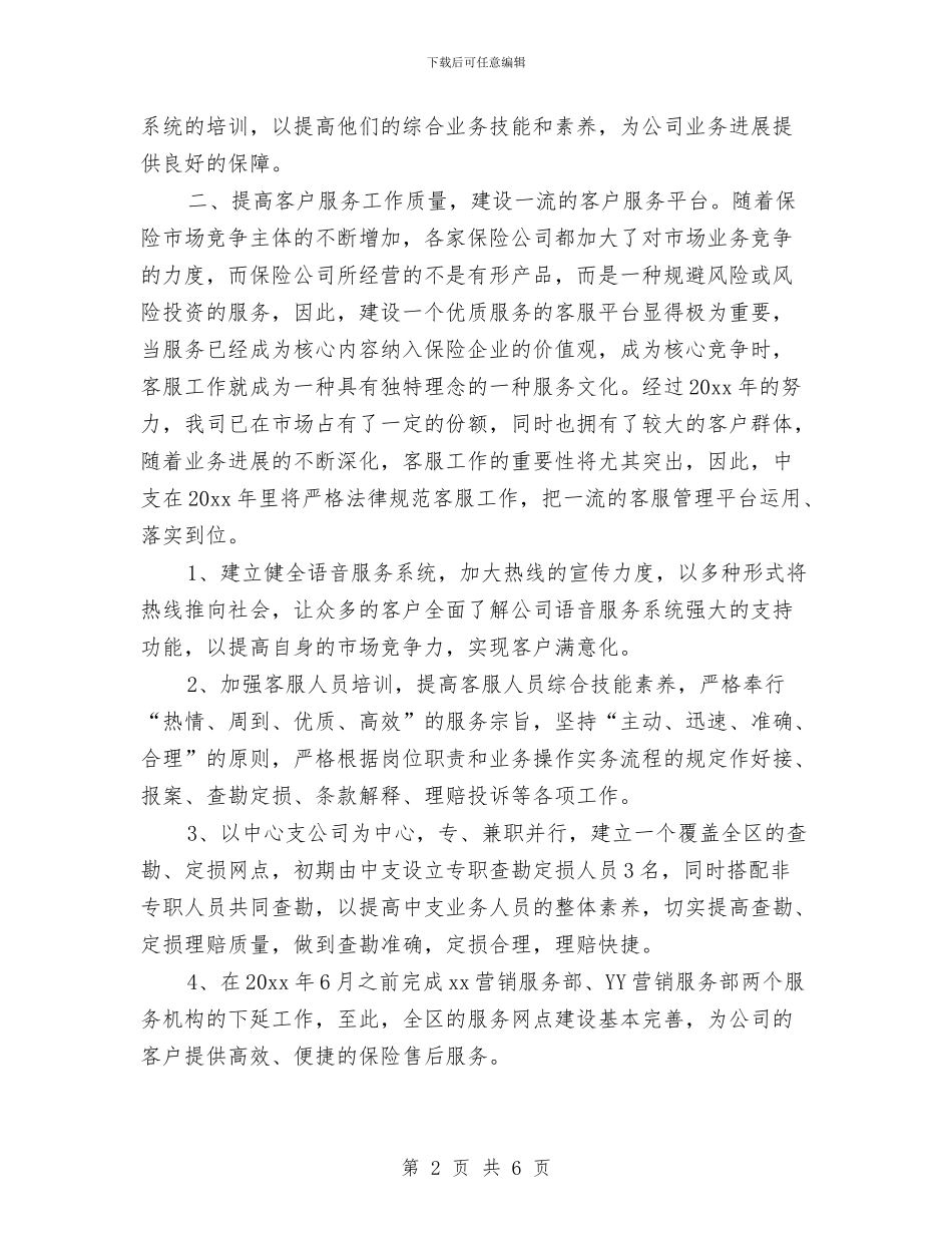 公司保险销售人员工作计划与公司保险销售工作计划结尾汇编_第2页