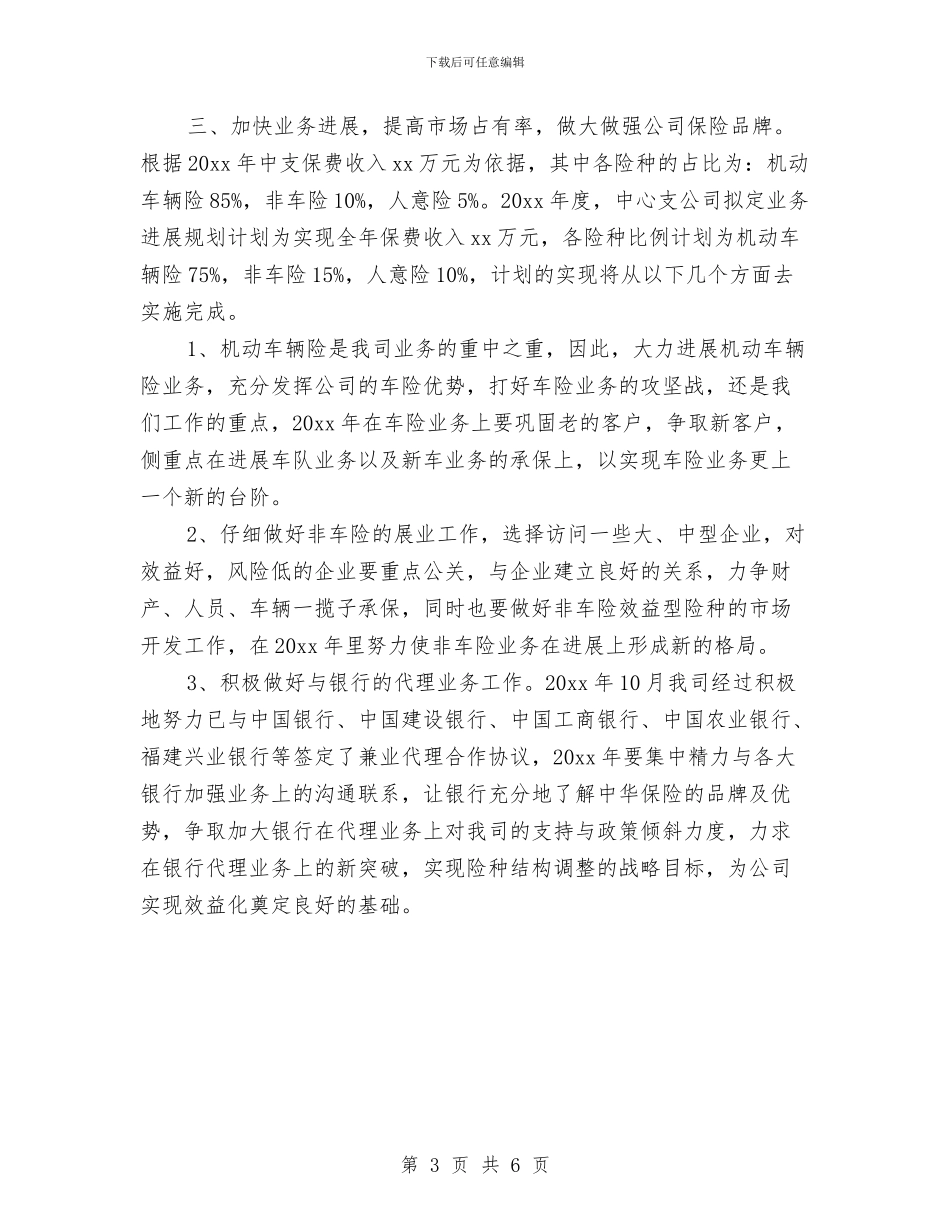 公司保险销售人员工作计划与公司保险销售工作计划结尾汇编_第3页