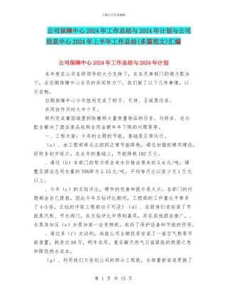 公司保障中心2024年工作总结与2024年计划与公司信息中心2024年上半年工作总结(多篇范文)汇编