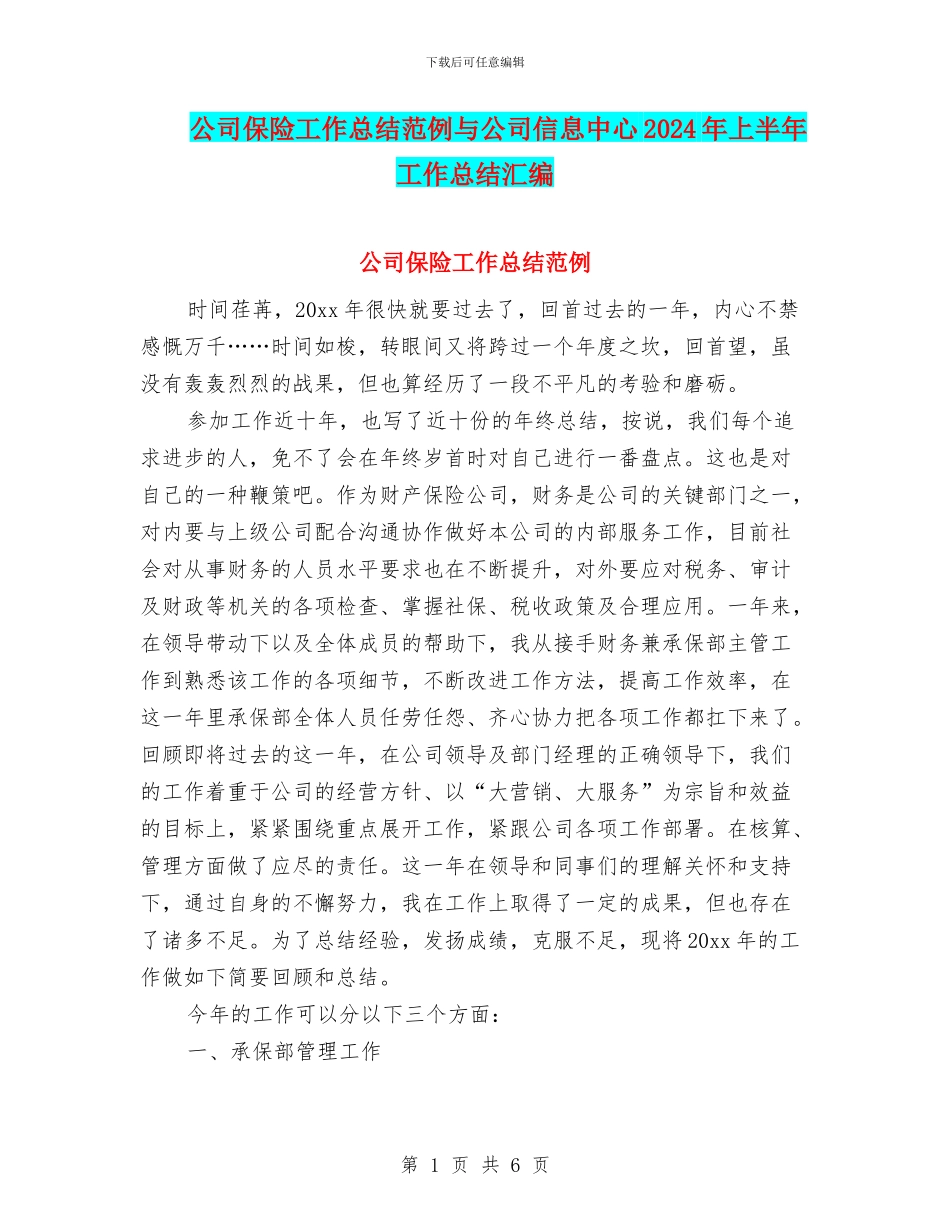 公司保险工作总结范例与公司信息中心2024年上半年工作总结汇编_第1页