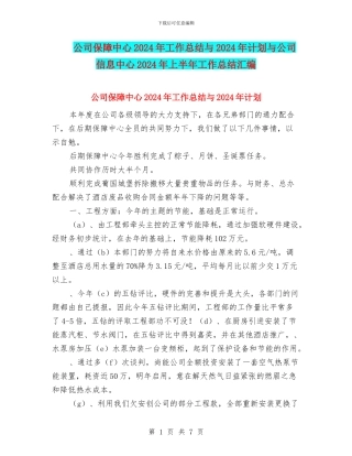 公司保障中心2024年工作总结与2024年计划与公司信息中心2024年上半年工作总结汇编