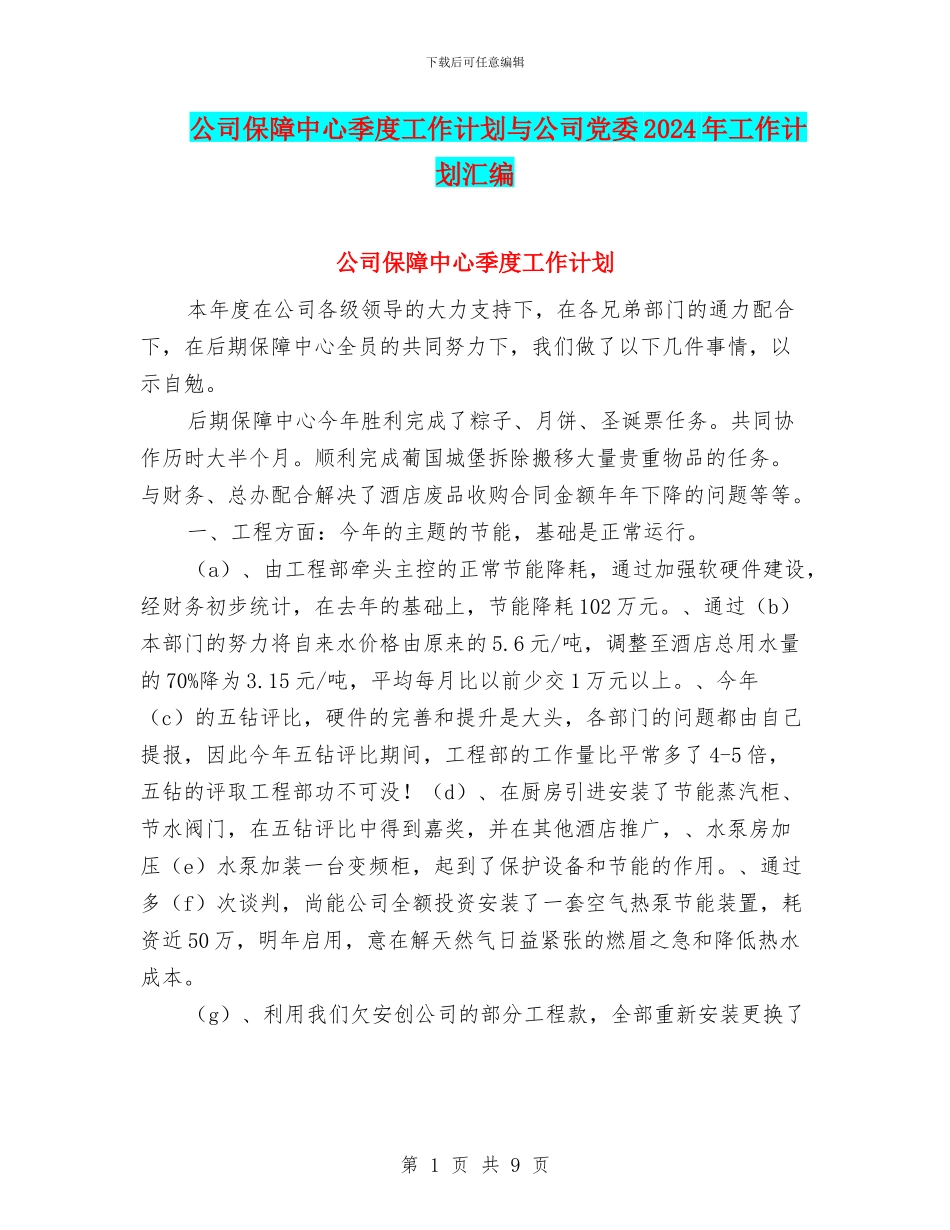 公司保障中心季度工作计划与公司党委2024年工作计划汇编_第1页
