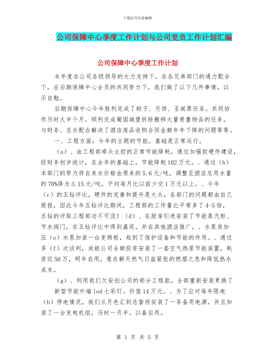 公司保障中心季度工作计划与公司党员工作计划汇编_第1页