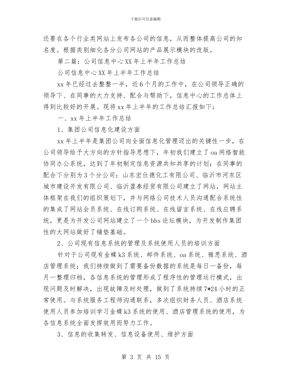 公司信息中心2024年上半年工作总结与公司信息中心2024年上半年工作总结汇编_第3页