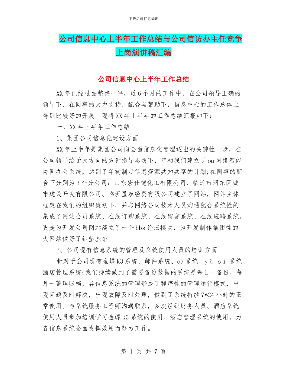 公司信息中心上半年工作总结与公司信访办主任竞争上岗演讲稿汇编_第1页