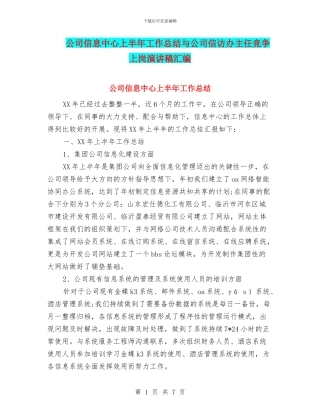 公司信息中心上半年工作总结与公司信访办主任竞争上岗演讲稿汇编