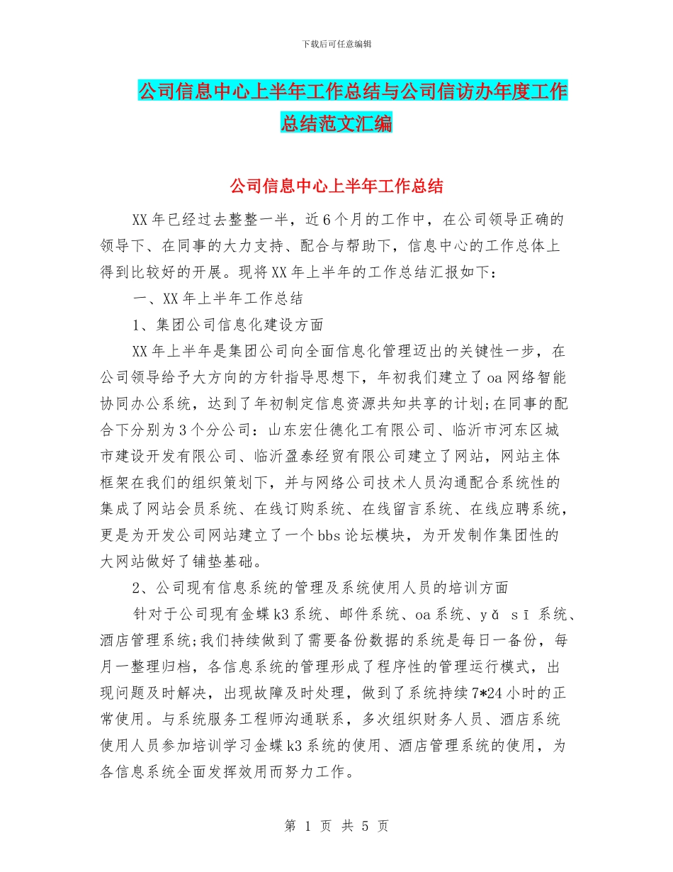 公司信息中心上半年工作总结与公司信访办年度工作总结范文汇编_第1页