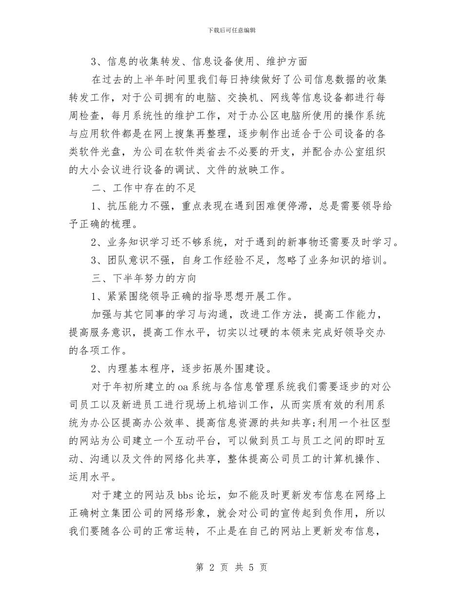 公司信息中心上半年工作总结与公司信访办年度工作总结范文汇编_第2页