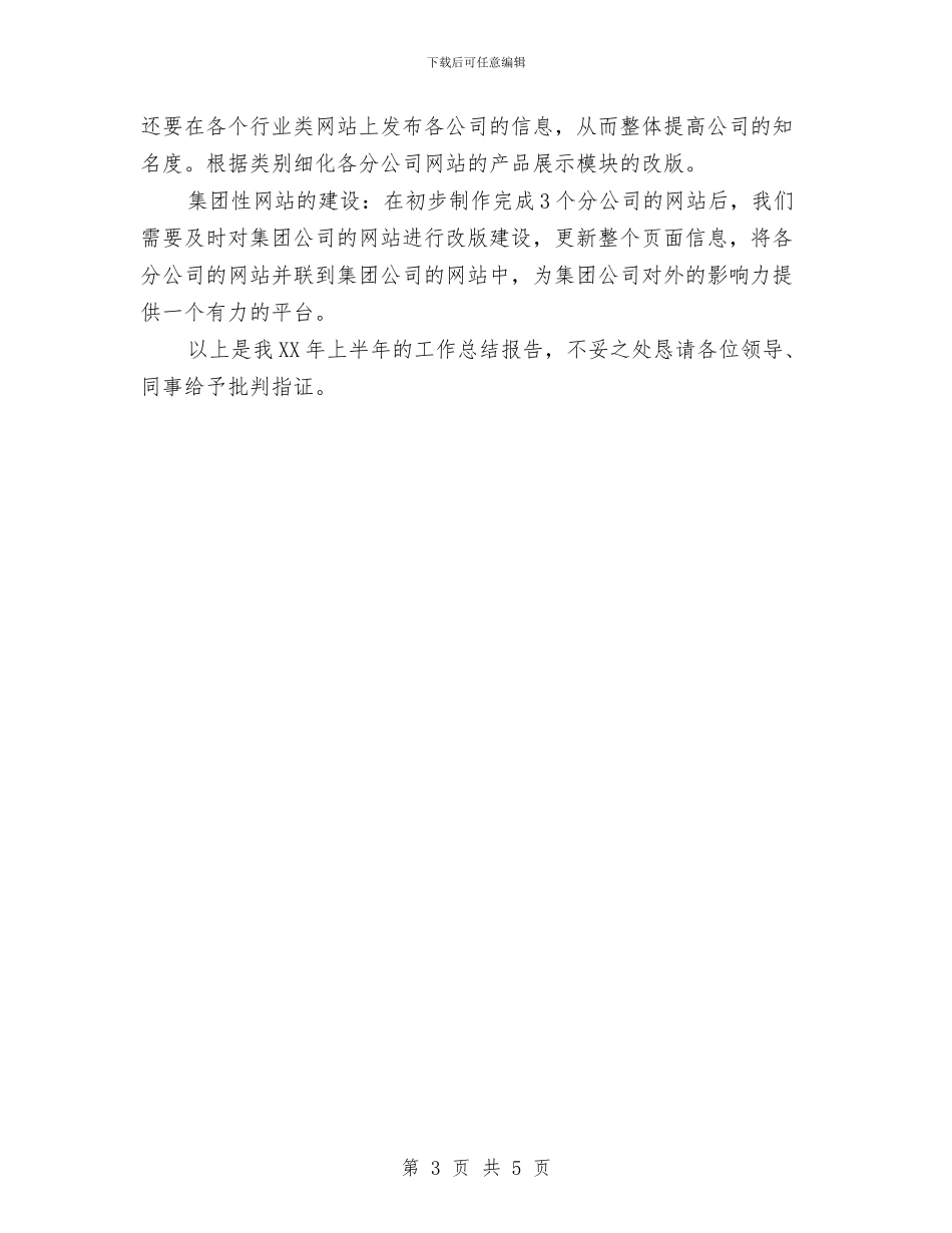 公司信息中心上半年工作总结与公司信访办年度工作总结范文汇编_第3页