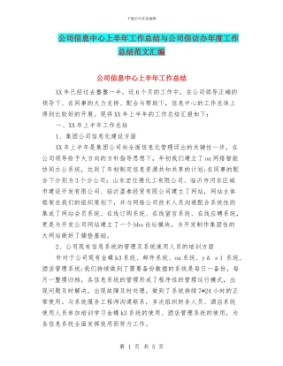 公司信息中心上半年工作总结与公司信访办年度工作总结范文汇编