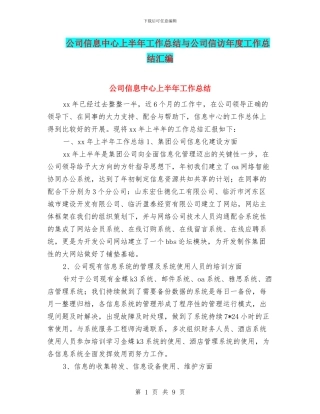 公司信息中心上半年工作总结与公司信访年度工作总结汇编