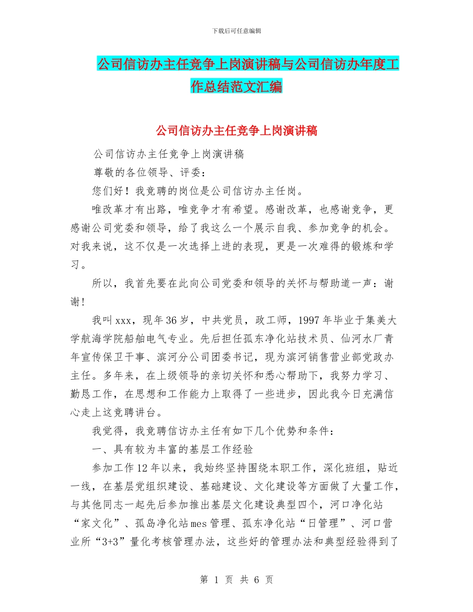 公司信访办主任竞争上岗演讲稿与公司信访办年度工作总结范文汇编_第1页