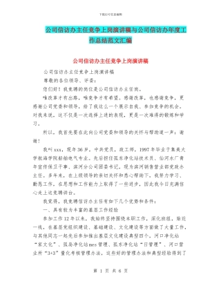 公司信访办主任竞争上岗演讲稿与公司信访办年度工作总结范文汇编