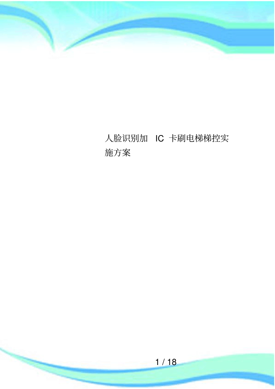 人脸识别加IC卡刷电梯梯控实施方案_第1页