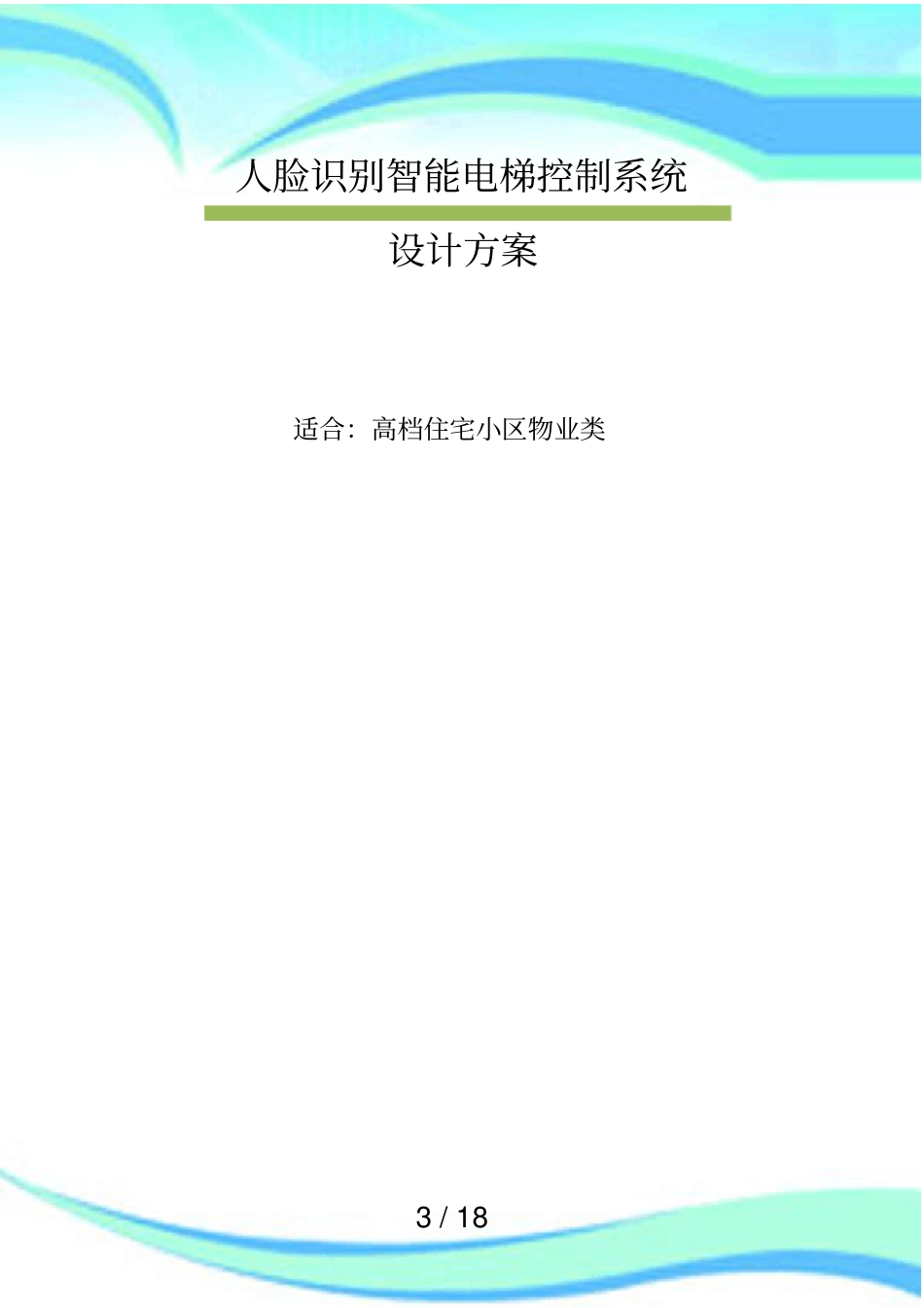 人脸识别加IC卡刷电梯梯控实施方案_第3页