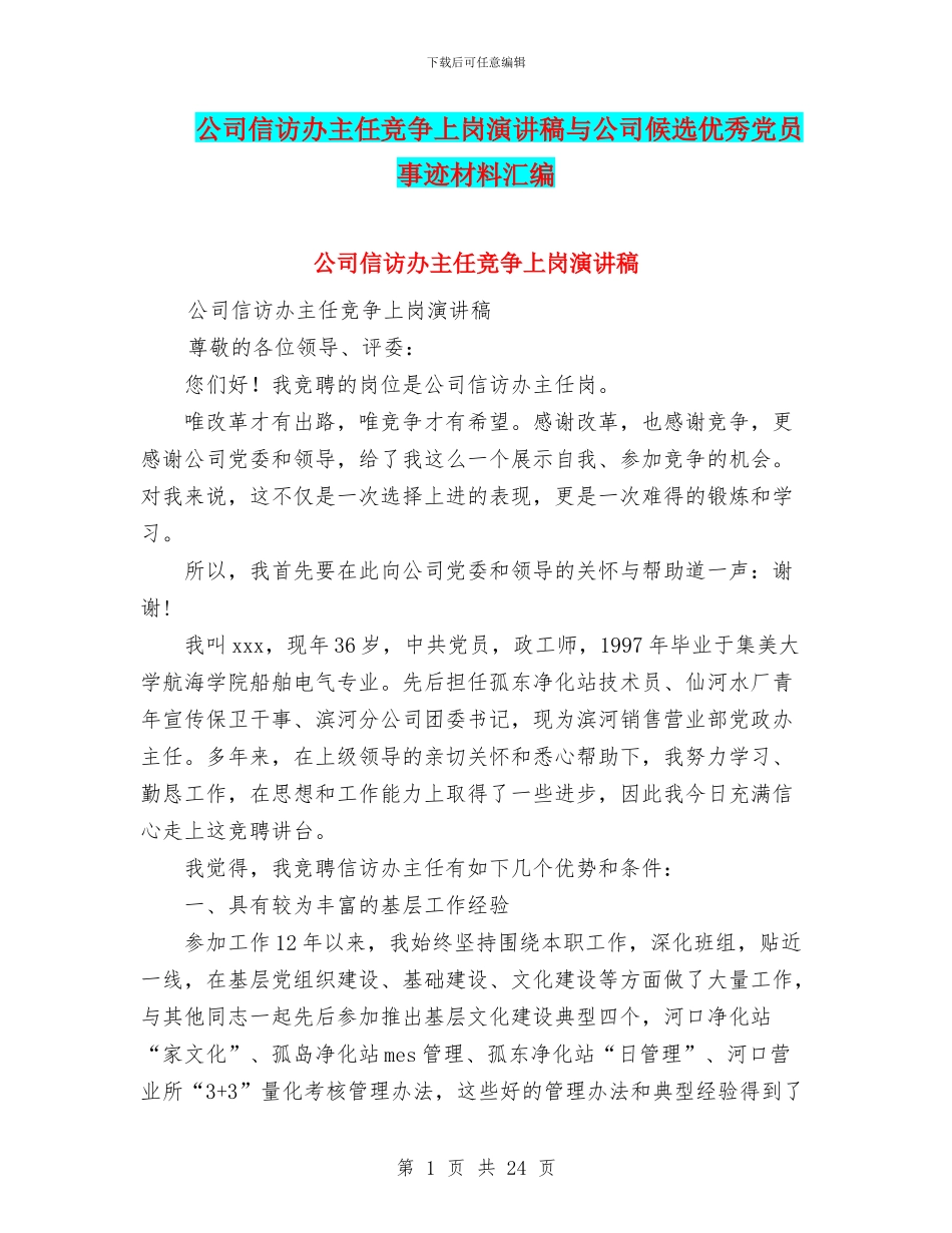 公司信访办主任竞争上岗演讲稿与公司候选优秀党员事迹材料汇编_第1页