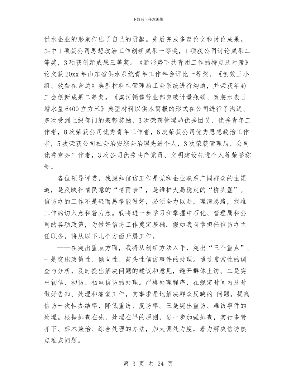 公司信访办主任竞争上岗演讲稿与公司候选优秀党员事迹材料汇编_第3页