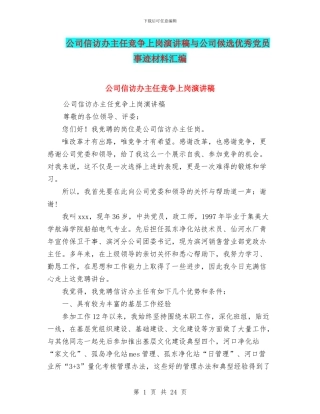 公司信访办主任竞争上岗演讲稿与公司候选优秀党员事迹材料汇编