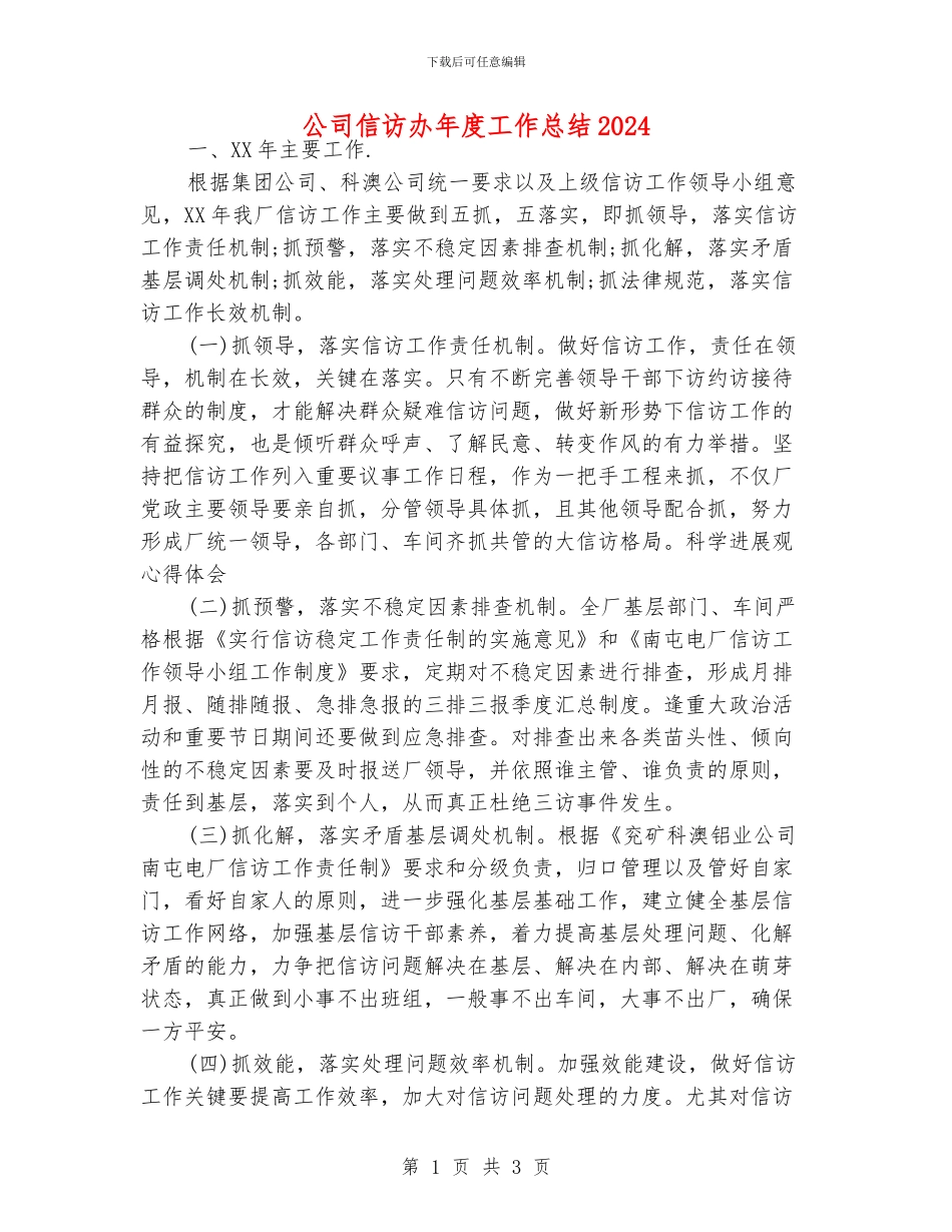 公司信访办年度工作总结2024_第1页