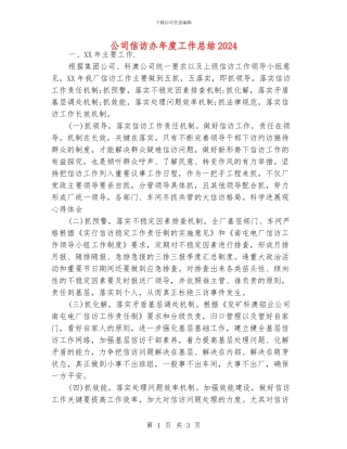 公司信访办年度工作总结2024