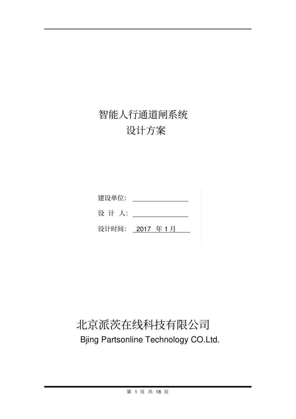 人脸识别及通道闸标准方案重点讲义资料_第1页
