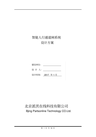 人脸识别及通道闸标准方案重点讲义资料