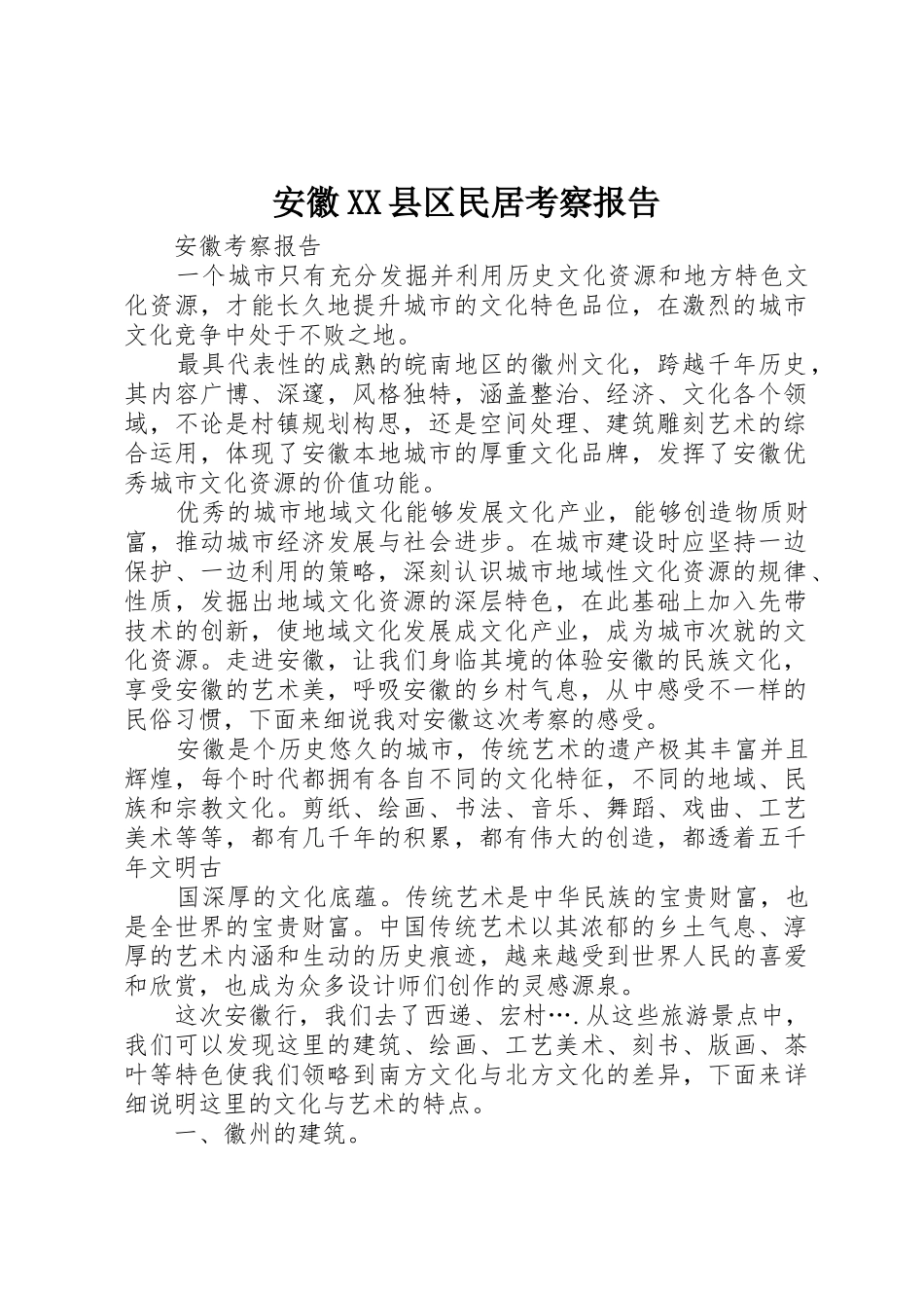 安徽XX县区民居考察报告_第1页