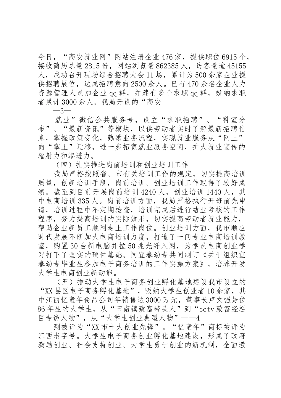 XX县区人社局XX年前三季度工作总结_第3页