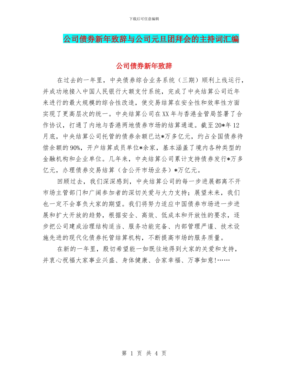 公司债券新年致辞与公司元旦团拜会的主持词汇编_第1页