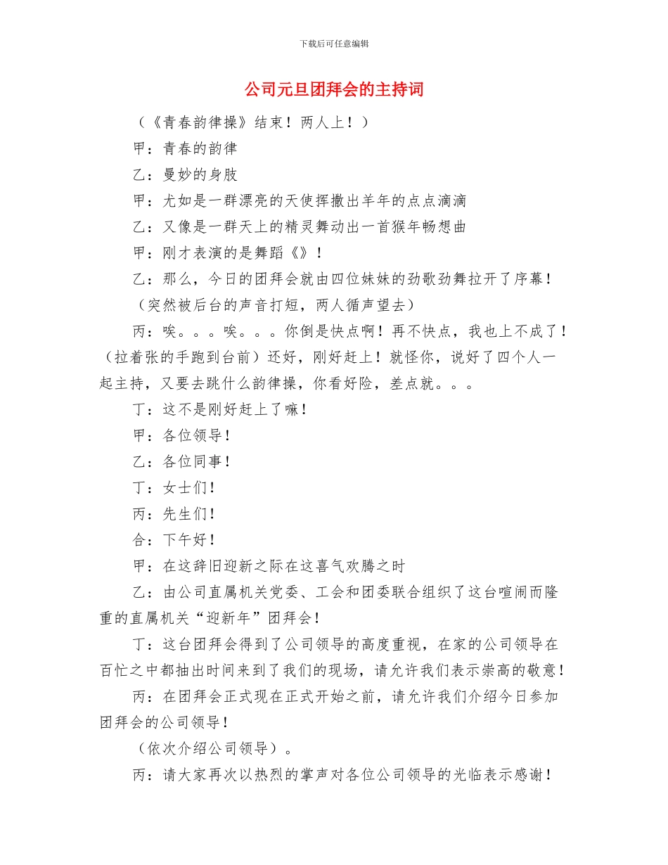 公司债券新年致辞与公司元旦团拜会的主持词汇编_第2页