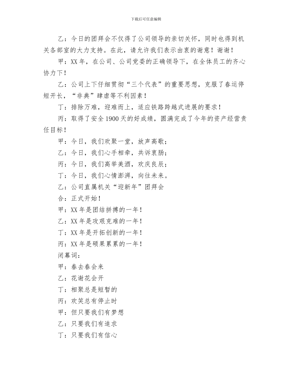 公司债券新年致辞与公司元旦团拜会的主持词汇编_第3页