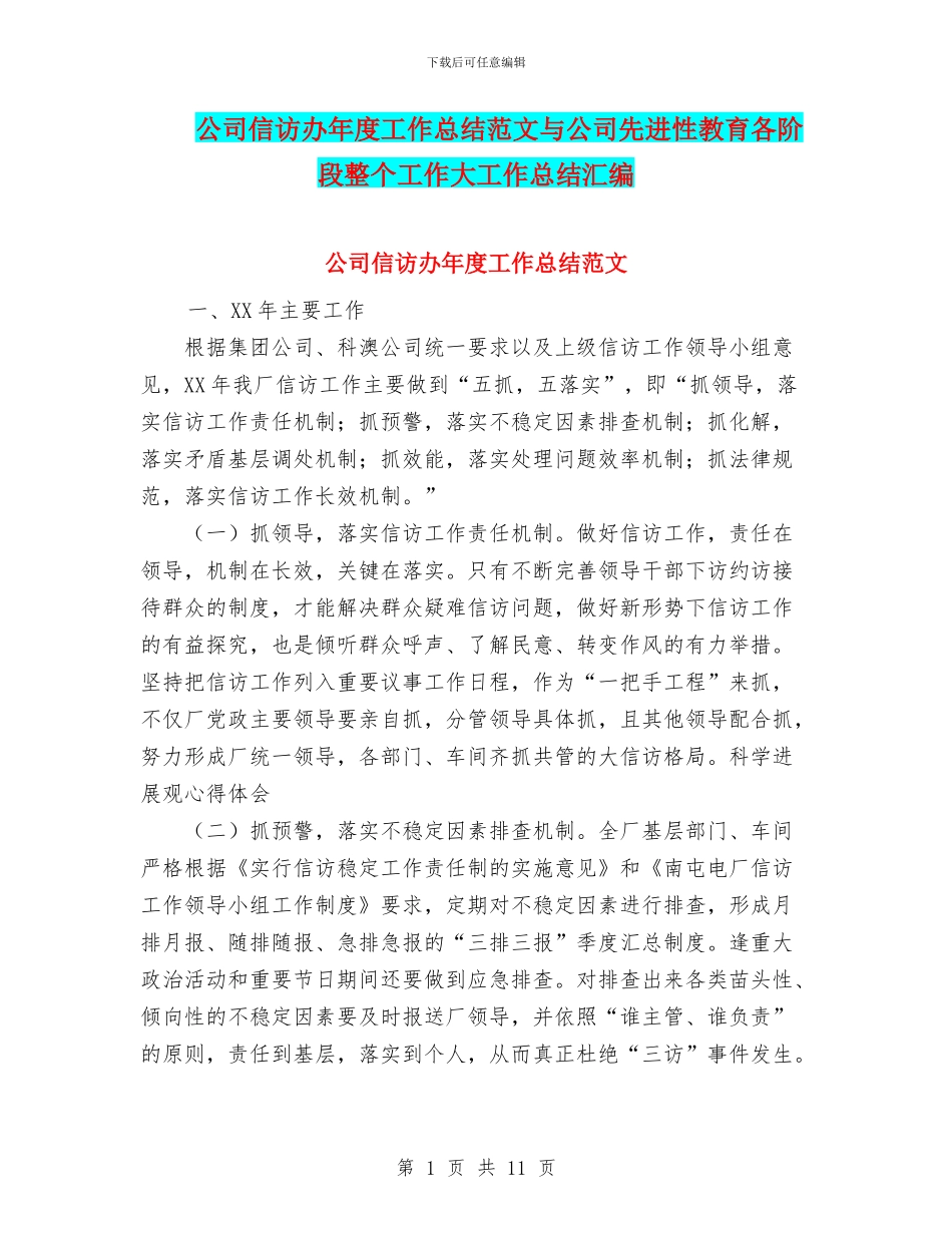公司信访办年度工作总结范文与公司先进性教育各阶段整个工作大工作总结汇编_第1页