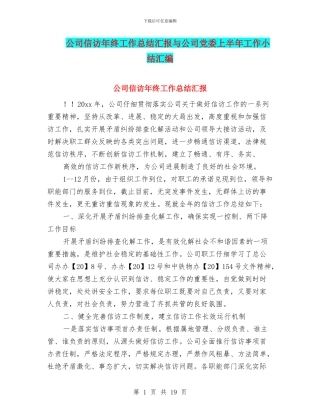 公司信访年终工作总结汇报与公司党委上半年工作小结汇编
