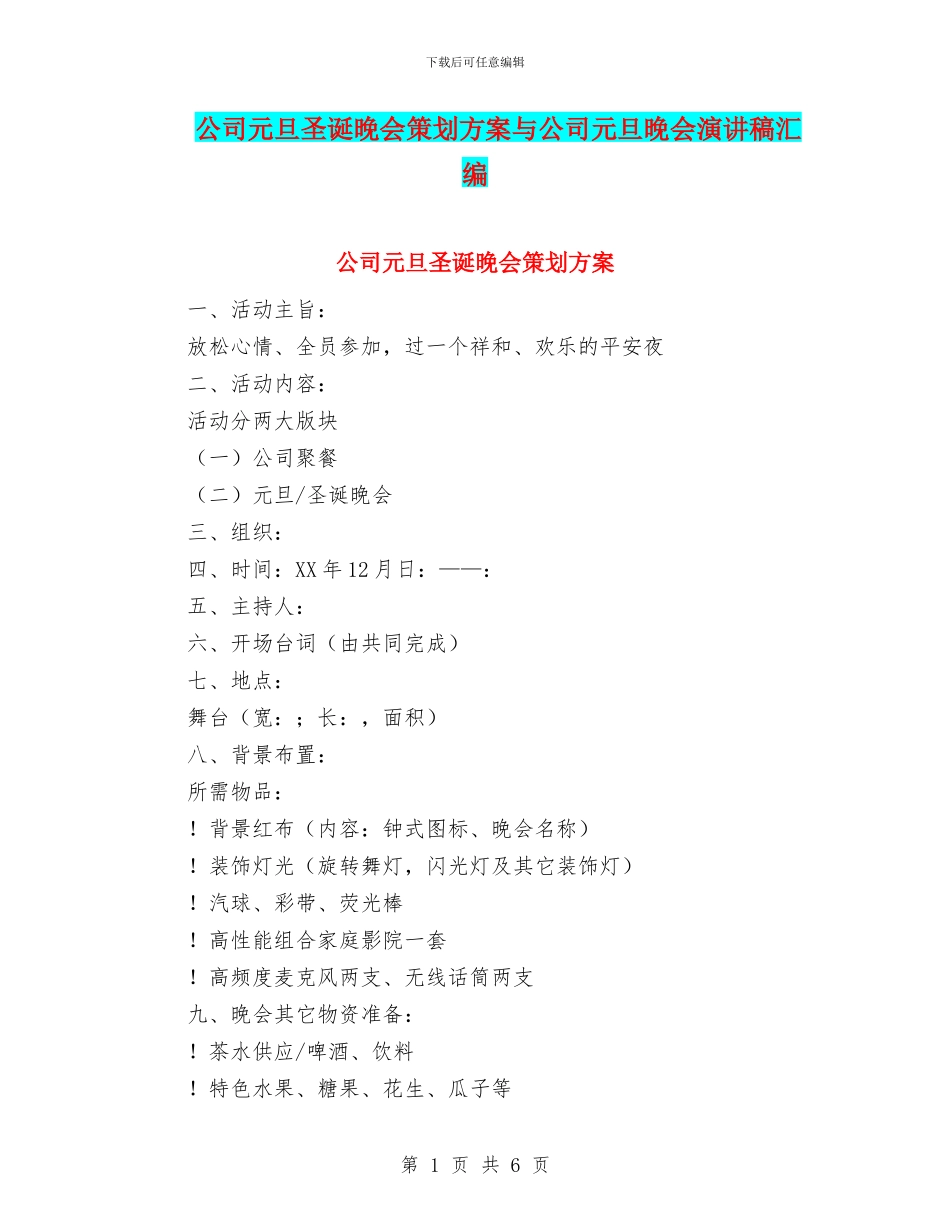 公司元旦圣诞晚会策划方案与公司元旦晚会演讲稿汇编_第1页
