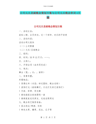 公司元旦圣诞晚会策划方案与公司元旦晚会串词4汇编