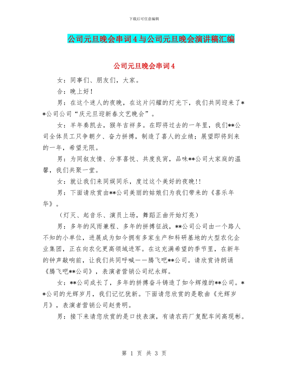 公司元旦晚会串词4与公司元旦晚会演讲稿汇编_第1页