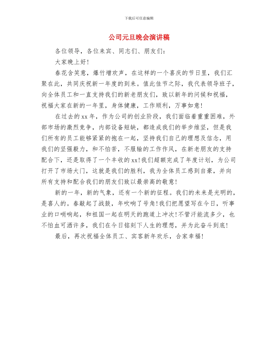 公司元旦晚会串词4与公司元旦晚会演讲稿汇编_第3页