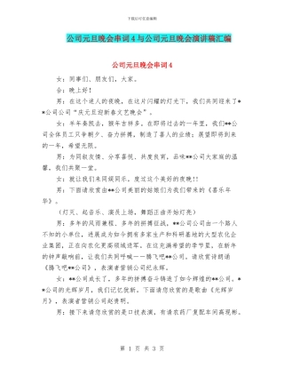 公司元旦晚会串词4与公司元旦晚会演讲稿汇编