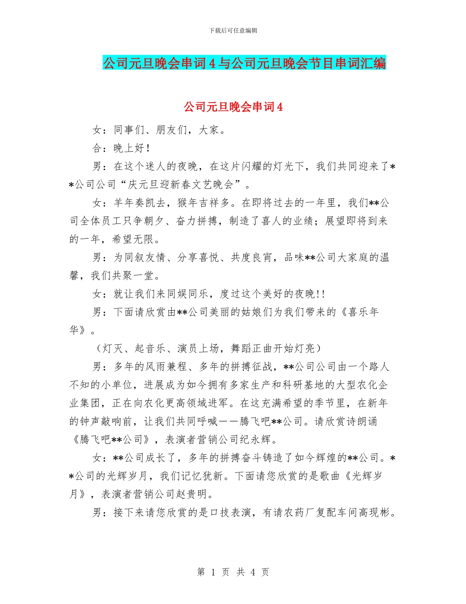 公司元旦晚会串词4与公司元旦晚会节目串词汇编_第1页