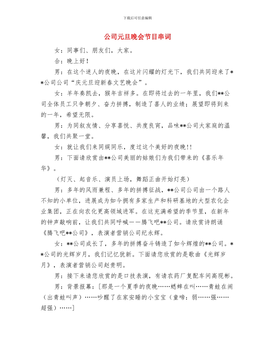 公司元旦晚会串词4与公司元旦晚会节目串词汇编_第3页