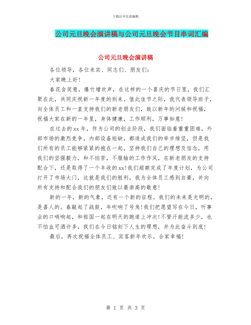 公司元旦晚会演讲稿与公司元旦晚会节目串词汇编_第1页