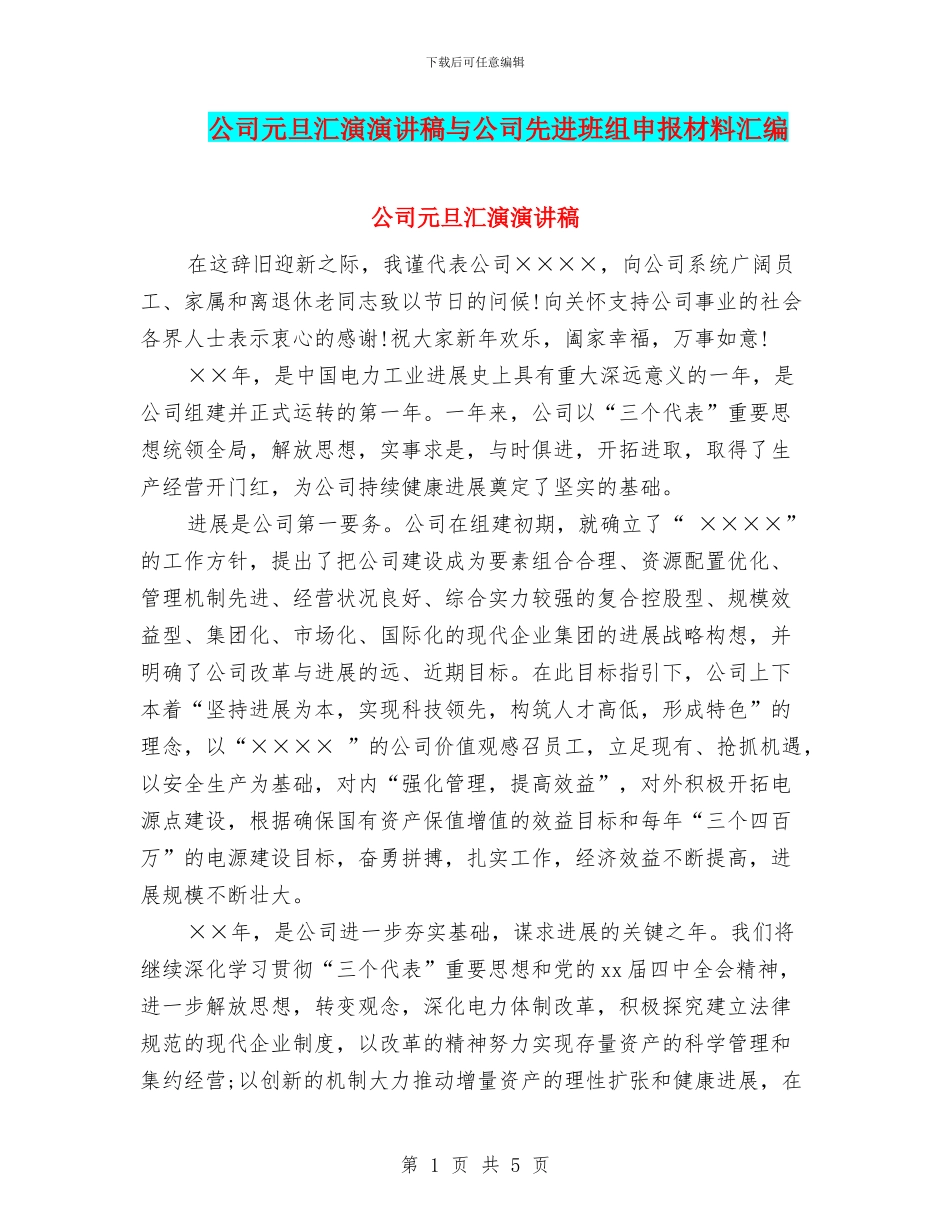 公司元旦汇演演讲稿与公司先进班组申报材料汇编_第1页