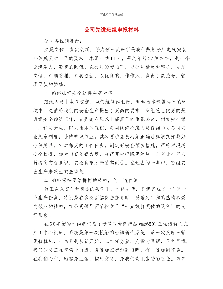 公司元旦汇演演讲稿与公司先进班组申报材料汇编_第3页