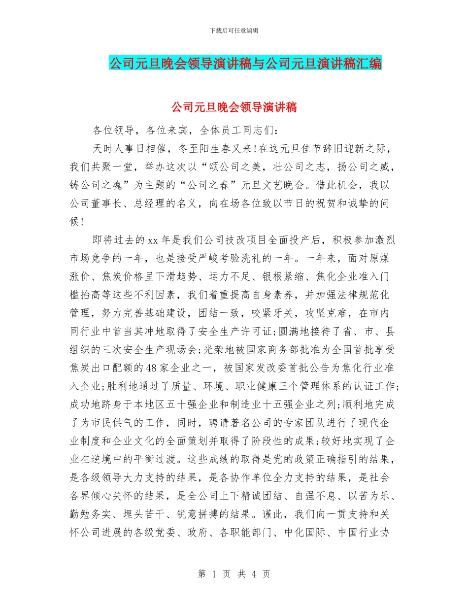 公司元旦晚会领导演讲稿与公司元旦演讲稿汇编_第1页