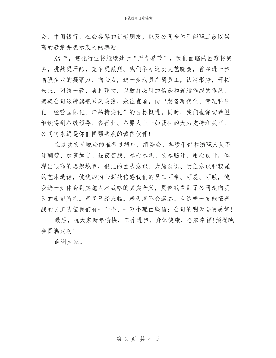 公司元旦晚会领导演讲稿与公司元旦演讲稿汇编_第2页