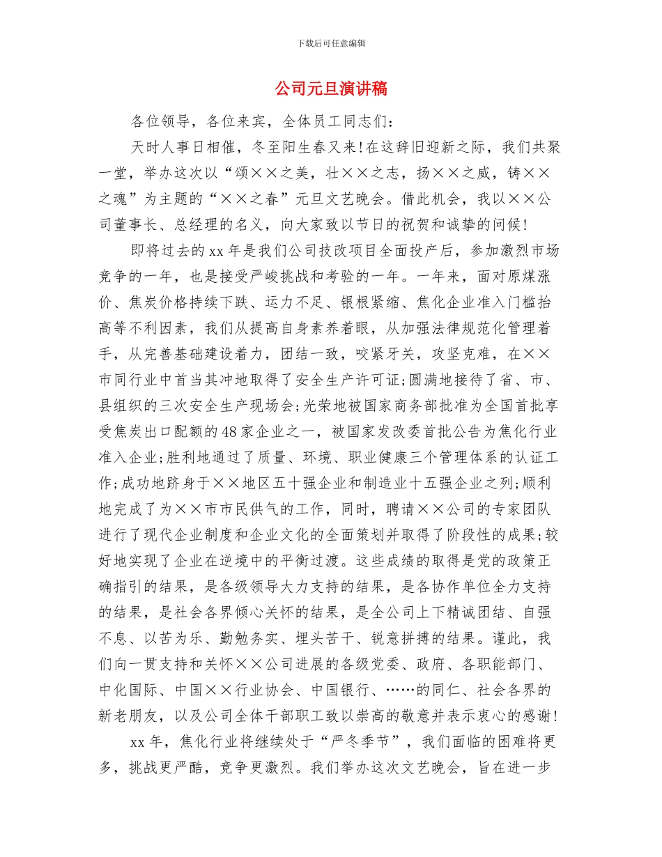 公司元旦晚会领导演讲稿与公司元旦演讲稿汇编_第3页