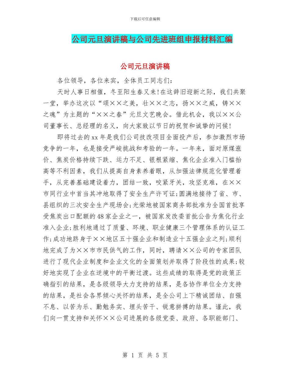 公司元旦演讲稿与公司先进班组申报材料汇编_第1页