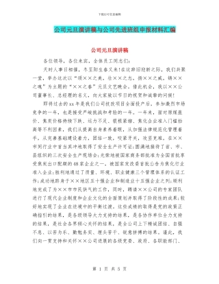 公司元旦演讲稿与公司先进班组申报材料汇编