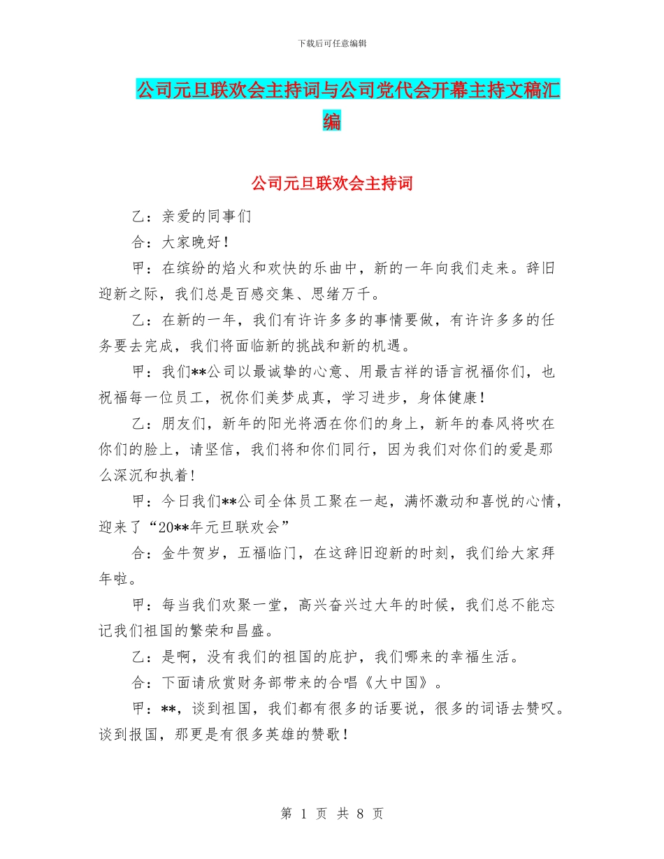 公司元旦联欢会主持词与公司党代会开幕主持文稿汇编_第1页